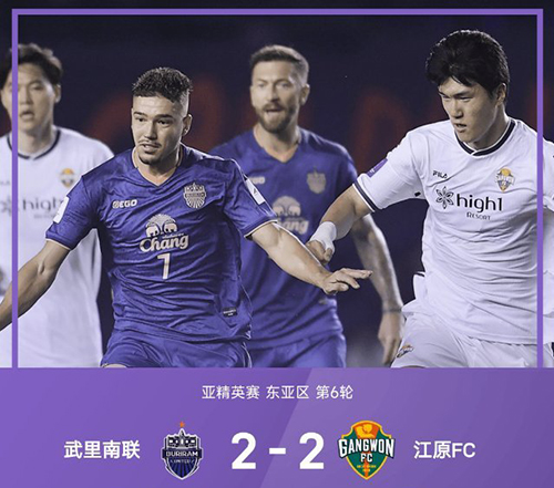 补时绝平！武里南联2-2江原FC，象牌竞技场各取一分