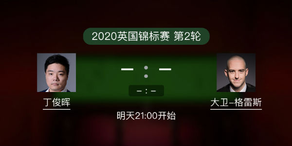 <a href=/halkan/tiyuzhibo/dingjunhui/ target=_blank class=infotextkey>丁俊晖</a>vs大卫-格雷斯直播赛事前瞻