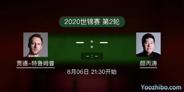 贾德-<a href=/halkan/tiyuzhibo/tlmp/ target=_blank class=infotextkey>特鲁姆普</a>vs<a href=/halkan/tiyuzhibo/ybt/ target=_blank class=infotextkey>颜丙涛</a>赛事前瞻