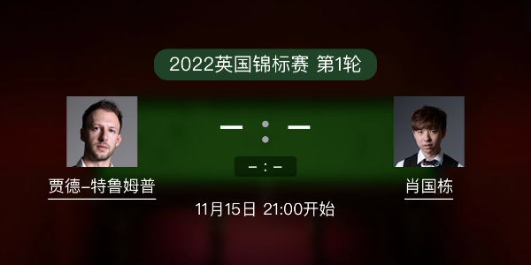 <a href=/halkan/tiyuzhibo/tlmp/ target=_blank class=infotextkey>特鲁姆普</a>vs肖国栋赛事前瞻和交手记录