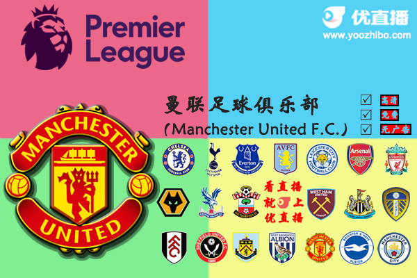 2020-21赛季<a href=/halkan/zuqiuzhibo/manlian/ target=_blank class=infotextkey>曼联</a>阵容名单一览