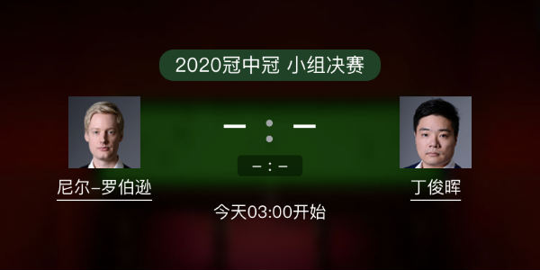 罗伯逊vs<a href=/halkan/tiyuzhibo/dingjunhui/ target=_blank class=infotextkey>丁俊晖</a>直播