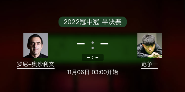 <a href=/halkan/tiyuzhibo/aslw/ target=_blank class=infotextkey>奥沙利文</a>vs范争一赛事前瞻和交手记录