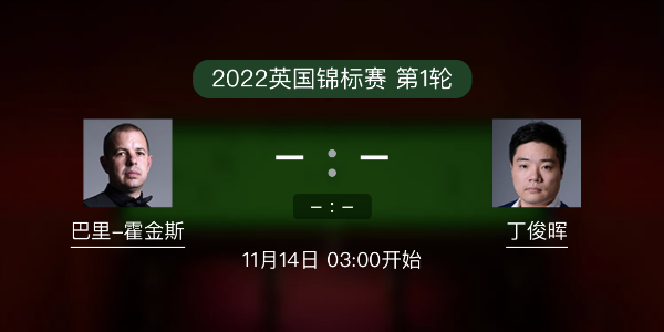 巴里-霍金斯vs<a href=/halkan/tiyuzhibo/dingjunhui/ target=_blank class=infotextkey>丁俊晖</a>赛事前瞻和交手记录