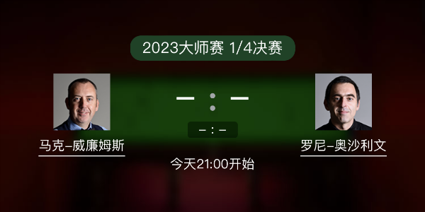 马克-威廉姆斯vs<a href=/halkan/tiyuzhibo/aslw/ target=_blank class=infotextkey>奥沙利文</a>赛事前瞻和交手记录