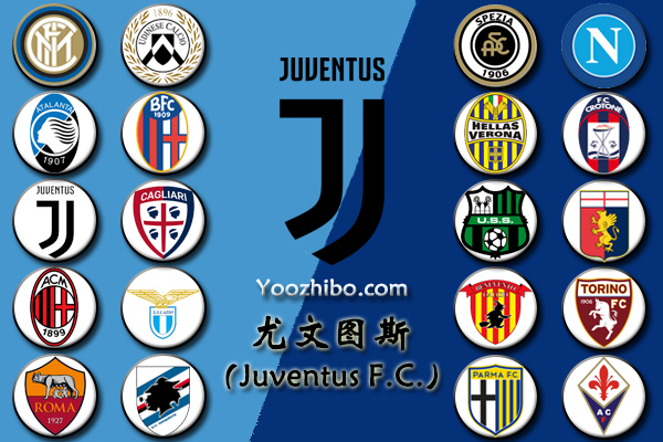 2020-21赛季<a href=/halkan/zuqiuzhibo/juventus/ target=_blank class=infotextkey>尤文图斯</a>阵容名单一览