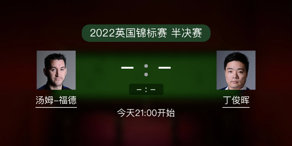 汤姆-福德vs<a href=/halkan/tiyuzhibo/dingjunhui/ target=_blank class=infotextkey>丁俊晖</a>赛事前瞻和交手记录