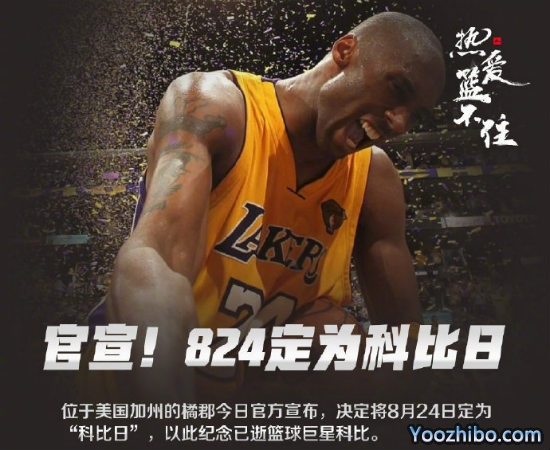 8月24日被定为“<a href=/qiuyuan/halkan/lanqiuzhibo/120.html target=_blank class=infotextkey>科比</a>日”