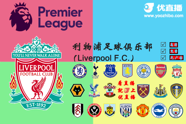 2020-21赛季<a href=/halkan/zuqiuzhibo/liverpool/ target=_blank class=infotextkey>利物浦</a>阵容名单一览