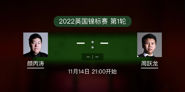 <a href=/halkan/tiyuzhibo/ybt/ target=_blank class=infotextkey>颜丙涛</a>vs周跃龙赛事前瞻和交手记录