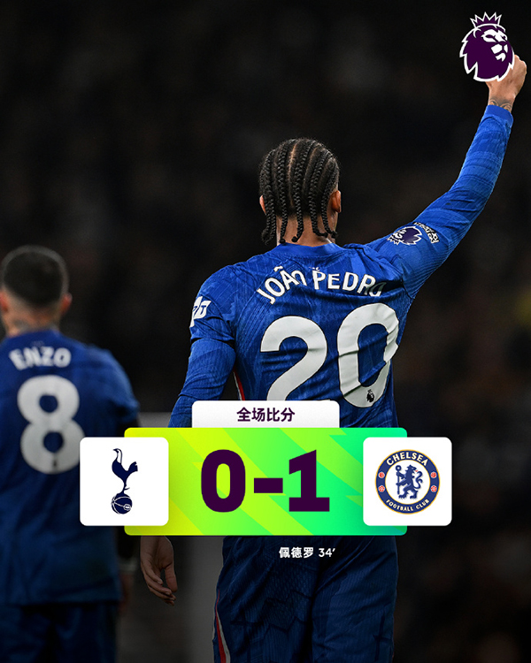 英超-切尔西1-0热刺 若昂-佩德罗制胜 凯塞多助攻
