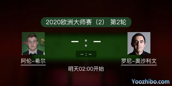 <a href=/halkan/tiyuzhibo/aslw/ target=_blank class=infotextkey>奥沙利文</a>vs阿伦-希尔赛事前瞻和交手记录