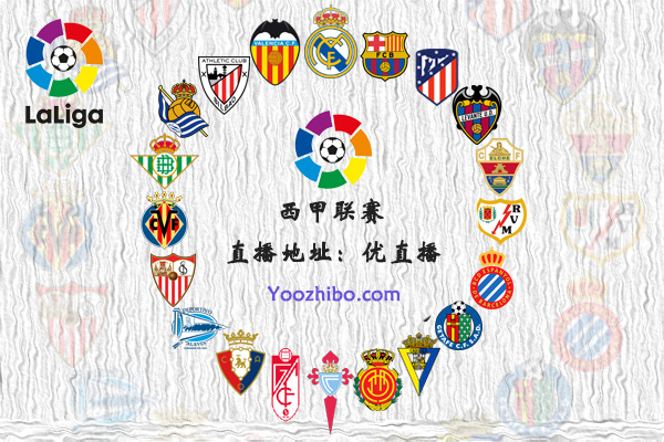 2021-22赛季<a href=/halkan/zuqiuzhibo/xijia/ target=_blank class=infotextkey>西甲</a>球队阵容名单一览