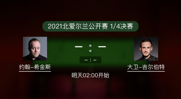 <a href=/halkan/tiyuzhibo/yhxjs/ target=_blank class=infotextkey>希金斯</a>vs吉尔伯特赛事前瞻和交手记录