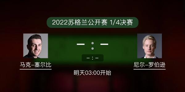 <a href=/halkan/tiyuzhibo/mkseb/ target=_blank class=infotextkey>塞尔比</a>vs尼尔-罗伯逊赛事前瞻和交手记录